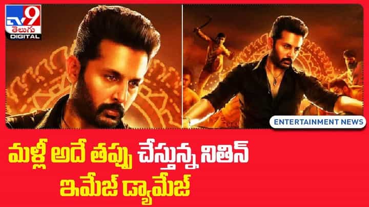 Macharla Niyojaka Vargam: మళ్లీ అదే తప్పు చేస్తున్న నితిన్ !! ఇమేజ్ డ్యామేజ్ !! Macharla Niyojaka Vargam: మళ్లీ అదే తప్పు చేస్తున్న నితిన్ !! ఇమేజ్ డ్యామేజ్ !!