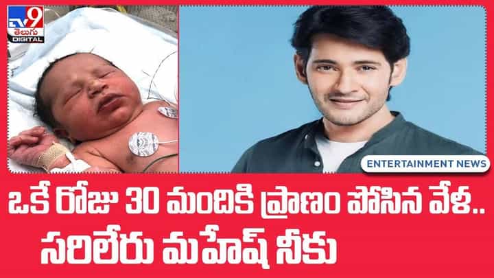 ఒకే రోజు 30 మందికి ప్రాణం పోసిన మహేష్ !! సరిలేరు నీకెవ్వరు అంటున్న ఫ్యాన్స్ ఒకే రోజు 30 మందికి ప్రాణం పోసిన మహేష్ !! సరిలేరు నీకెవ్వరు అంటున్న ఫ్యాన్స్