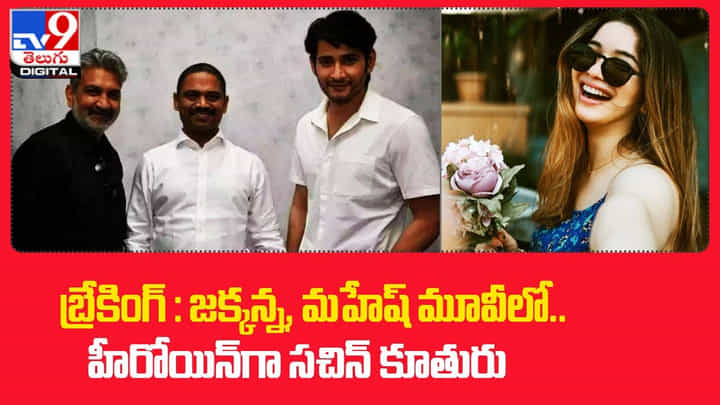 జక్కన్న, మహేష్ మూవీలో.. హీరోయిన్ గా సచిన్ కూతురు !! జక్కన్న, మహేష్ మూవీలో.. హీరోయిన్ గా సచిన్ కూతురు !!