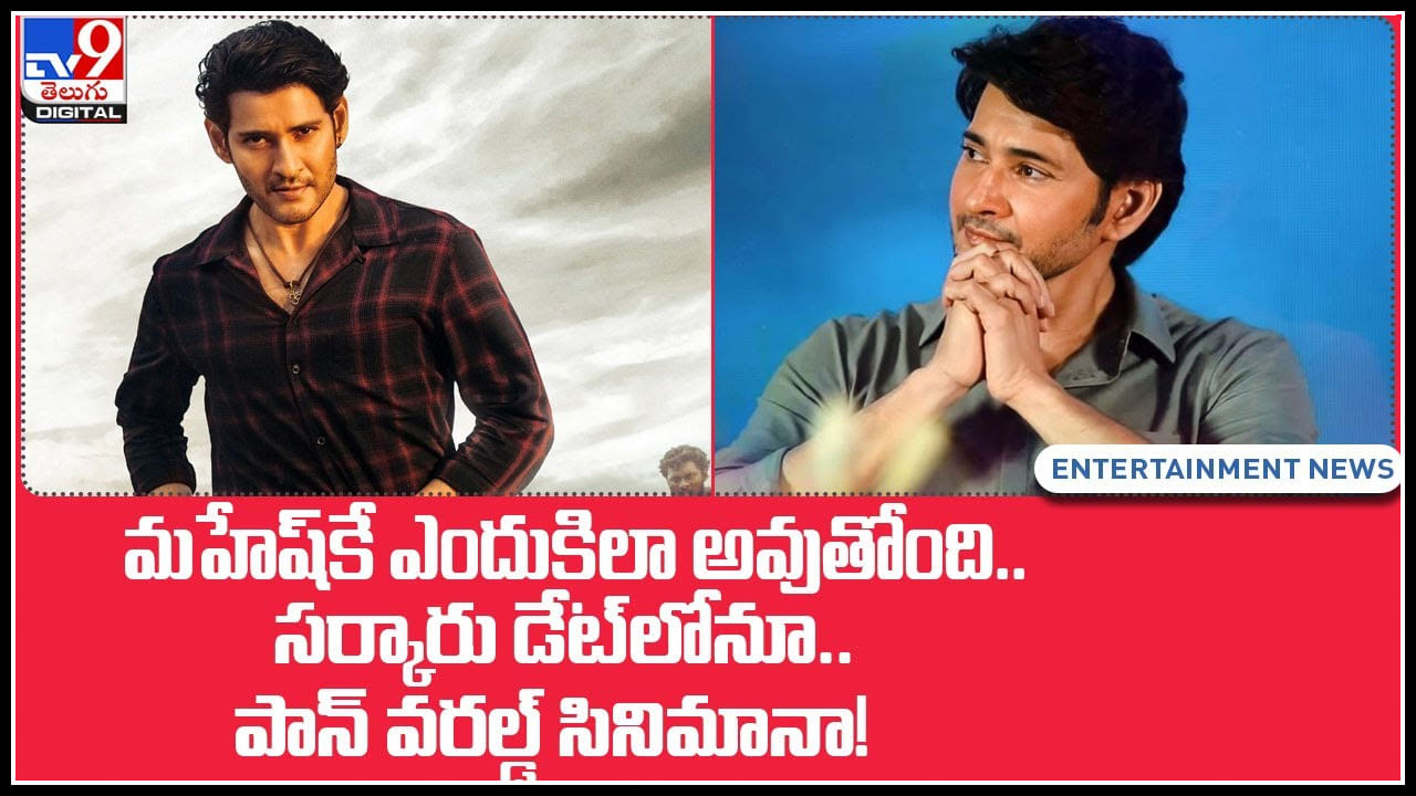 Mahesh Babu: మహేష్‌కే ఎందుకిలా అవుతోంది..? సర్కారు డేట్‌లోనూ.. పాన్ వరల్డ్ సినిమానా..!