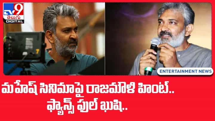 మహేష్ సినిమాపై రాజమౌళి హింట్ .. ఫ్యాన్స్ ఫుల్ ఖుషి.. మహేష్ సినిమాపై రాజమౌళి హింట్ .. ఫ్యాన్స్ ఫుల్ ఖుషి..