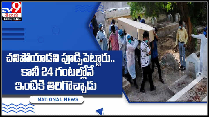 Viral Video: చ‌నిపోయాడ‌ని పూడ్చిపెట్టారు.. కానీ 24 గంట‌ల్లోనే ఇంటికి తిరిగొచ్చాడు.. చూసి ఫ్యూజులు ఔట్..