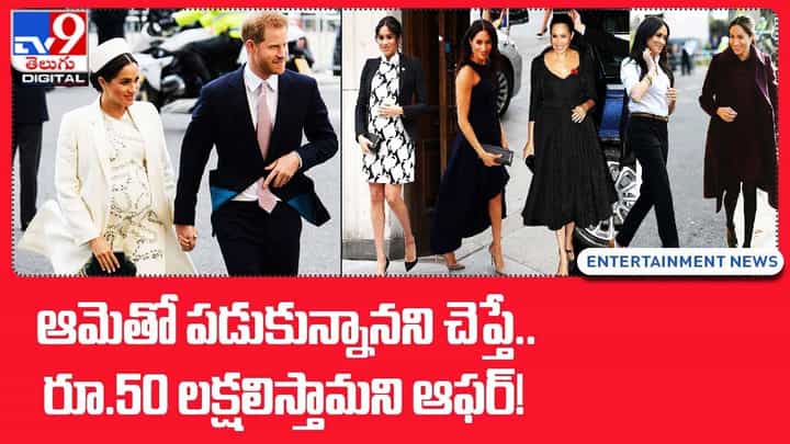 ఆమెతో పడుకున్నానని చెప్తే.. రూ.50 లక్షలిస్తామని ఆఫర్ !! ఆమెతో పడుకున్నానని చెప్తే.. రూ.50 లక్షలిస్తామని ఆఫర్ !!
