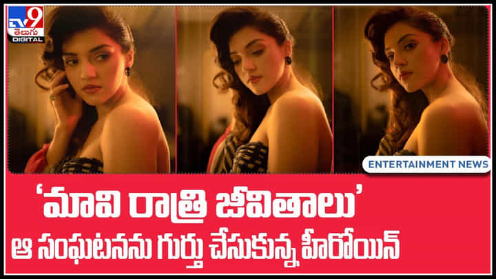Mehreen Pirzada: 'మావి రాత్రి జీవితాలు' ఆ సంఘటనను గుర్తు చేసుకున్న హీరోయిన్.. సినీ జీవితం అంటేనే అంత.. Mehreen Pirzada: 'మావి రాత్రి జీవితాలు' ఆ సంఘటనను గుర్తు చేసుకున్న హీరోయిన్.. సినీ జీవితం అంటేనే అంత..