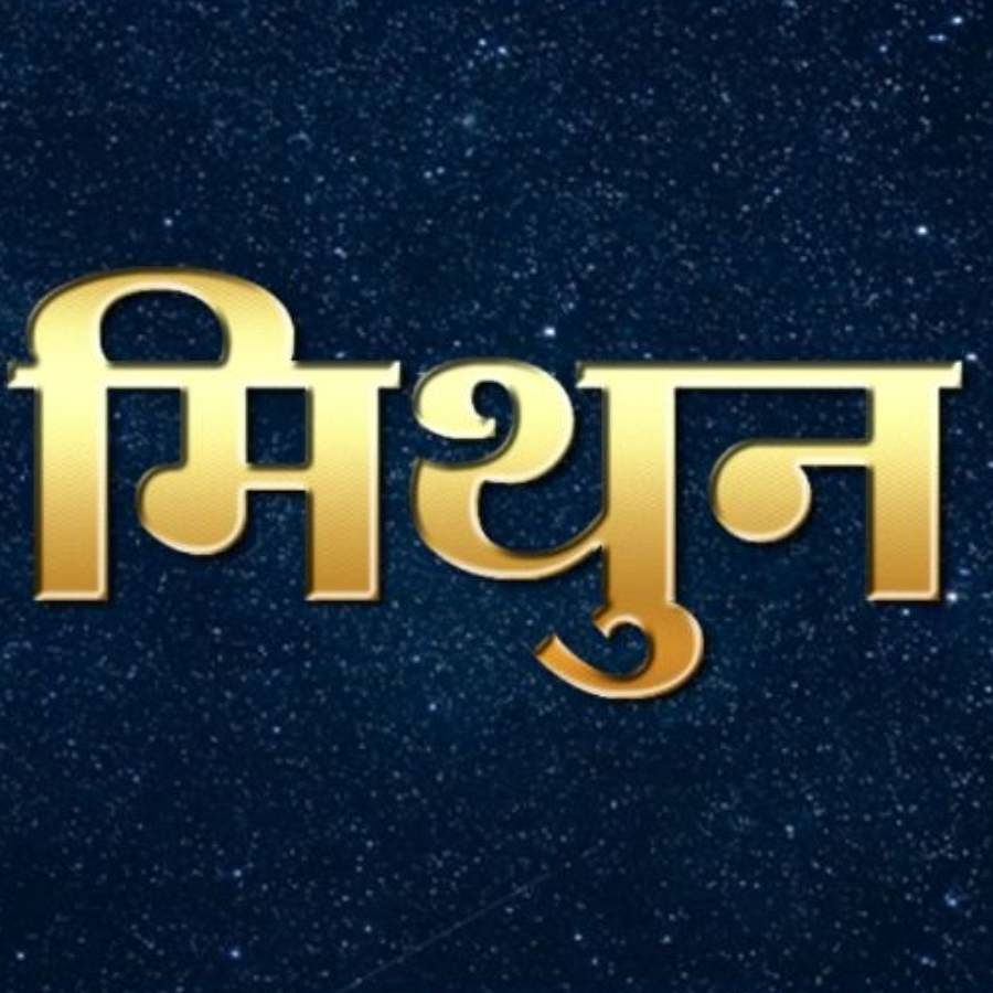 మిథునం: ఈ రాశిగల వారు చాలా నిజాయతీగా ఉంటారు. అందుకే వీరికి స్నేహితులు ఎక్కువగా ఉంటారు. వీరిచుట్టూ ఉండే వారు కూడా ఎంతో సంతోషంగా ఉంటారు. వీరిని ఇబ్బంది పెట్టాలని చూస్తే మాత్రం ఊరుకోరు.