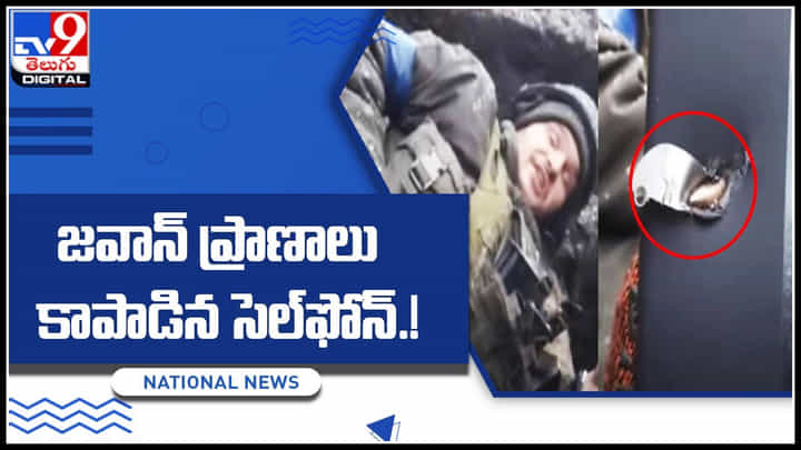 Army Jawan mobile: వారేవా..! జవాన్ ప్రాణాలు కాపాడిన సెల్ఫోన్.! ఎలానో మీరే చూడండి.. Army Jawan mobile: వారేవా..! జవాన్ ప్రాణాలు కాపాడిన సెల్ఫోన్.! ఎలానో మీరే చూడండి..