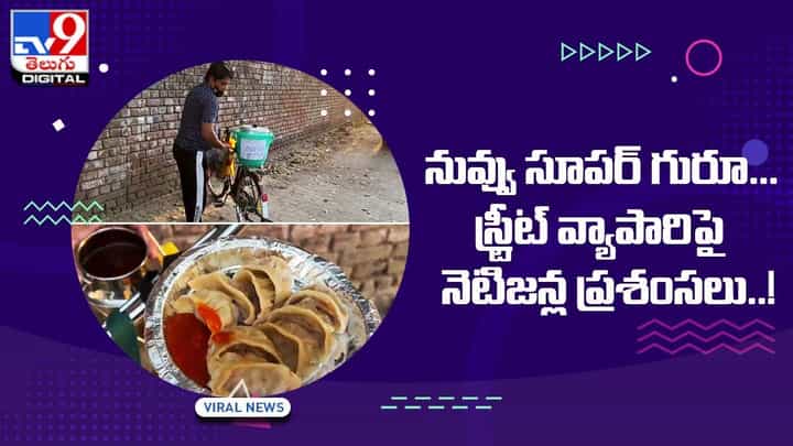 సైకిల్పై మోమోస్ అమ్ముతున్న వ్యక్తి !! స్ట్రీట్ వ్యాపారిపై నెటిజన్ల ప్రశంసలు సైకిల్పై మోమోస్ అమ్ముతున్న వ్యక్తి !! స్ట్రీట్ వ్యాపారిపై నెటిజన్ల ప్రశంసలు