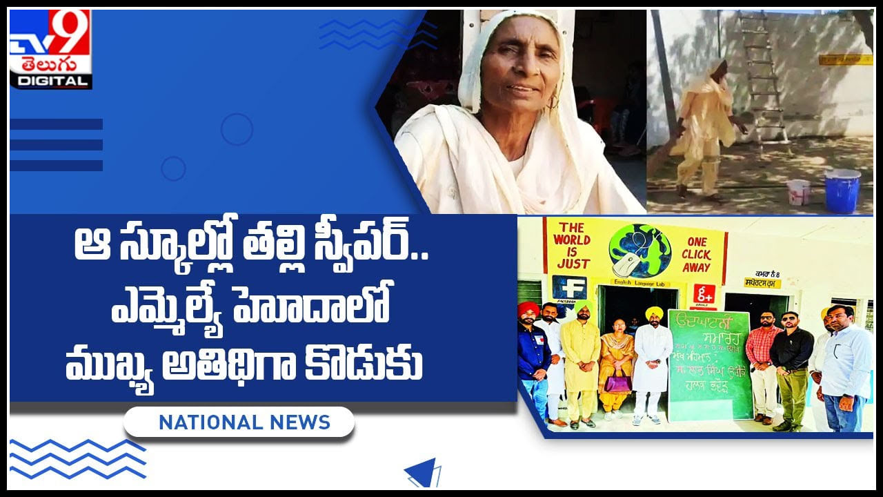 Viral Video: ఆ స్కూల్లో తల్లి స్వీపర్‌.. ఎమ్మెల్యే హోదాలో ముఖ్య అతిథిగా కొడుకు.. వీడియో చుస్తే షాక్ అవ్వాల్సిందే..