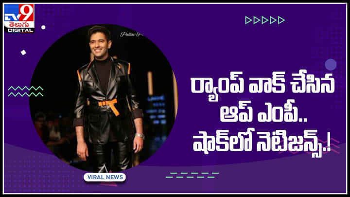 MP Ramp Walk: పొలిటిషన్ అయితే ఫ్యాషన్ ఉండకూడదా..! ర్యాంప్ వాక్ చేసి ర్యాంప్ ఆడించిన ఆప్ ఎంపీ.. MP Ramp Walk: పొలిటిషన్ అయితే ఫ్యాషన్ ఉండకూడదా..! ర్యాంప్ వాక్ చేసి ర్యాంప్ ఆడించిన ఆప్ ఎంపీ..