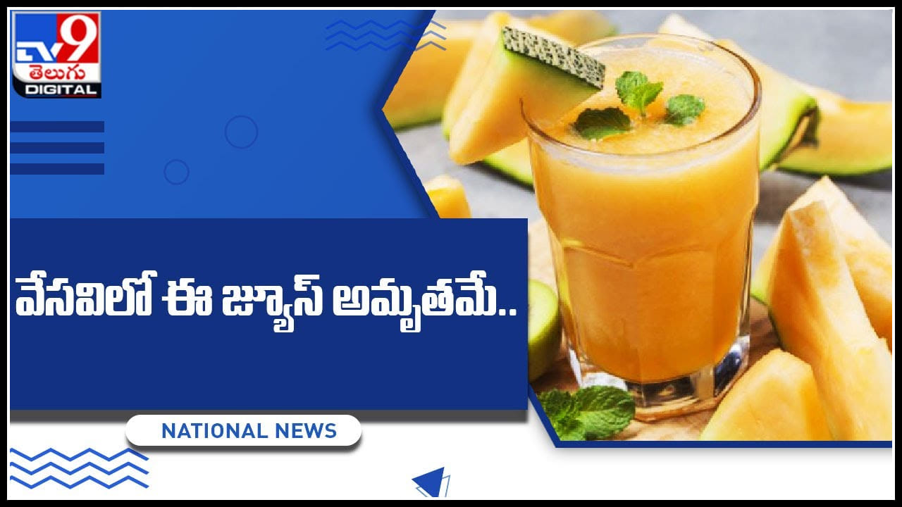 MuskMelon Juice వేసవిలో ఈ జ్యూస్‌ ఎప్పుడైనా తాగరా.. నిజంగా అమృతమే