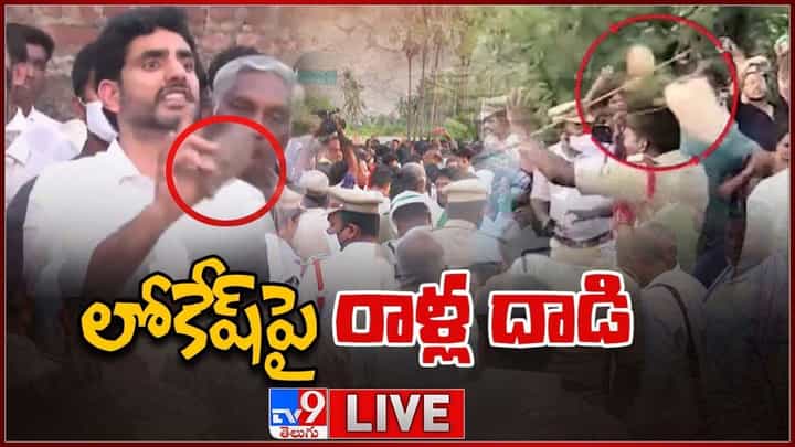 Nara Lokesh Attack: తుమ్మపూడి లో హై టెన్షన్.. టీడీపీ వైసీపీ కార్యకర్తల ఫైట్.. Nara Lokesh Attack: తుమ్మపూడి లో హై టెన్షన్.. టీడీపీ వైసీపీ కార్యకర్తల ఫైట్..