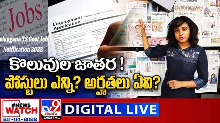 News Watch: కొలువుల జాతర !! పోస్టులు ఎన్ని ?? అర్హతలు ఏవి ?? మరిన్ని వార్తా కథనాల సమాహారం కోసం వీక్షించండి న్యూస్ వాచ్ News Watch: కొలువుల జాతర !! పోస్టులు ఎన్ని ?? అర్హతలు ఏవి ?? మరిన్ని వార్తా కథనాల సమాహారం కోసం వీక్షించండి న్యూస్ వాచ్