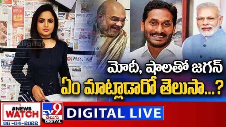 News Watch: మోదీ, షా లతో జగన్ ఏం మాట్లాడారో తెలుసా?? మరిన్ని వార్తా కథనాల సమాహారం కోసం వీక్షించండి న్యూస్ వాచ్ News Watch: మోదీ, షా లతో జగన్ ఏం మాట్లాడారో తెలుసా?? మరిన్ని వార్తా కథనాల సమాహారం కోసం వీక్షించండి న్యూస్ వాచ్