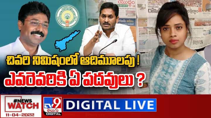 News Watch : చివరి నిమిషంలో ఆదిమూలపు !! ఎవరెవరికి ఏ పదవులు ?? News Watch : చివరి నిమిషంలో ఆదిమూలపు !! ఎవరెవరికి ఏ పదవులు ??