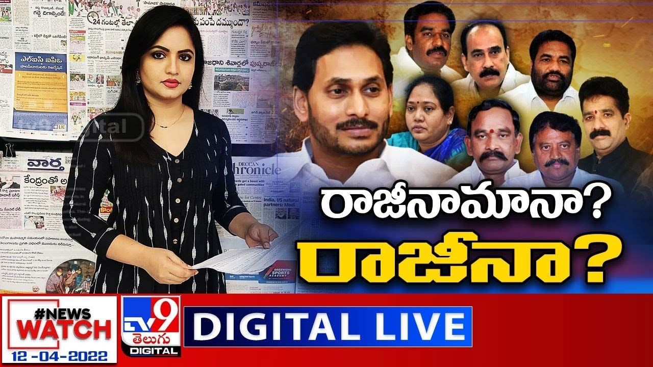 News Watch:  రాజీనామానా? రాజీనా?... మరిన్ని వార్తా కథనాల సమాహారం కోసం వీక్షించండి న్యూస్ వాచ్