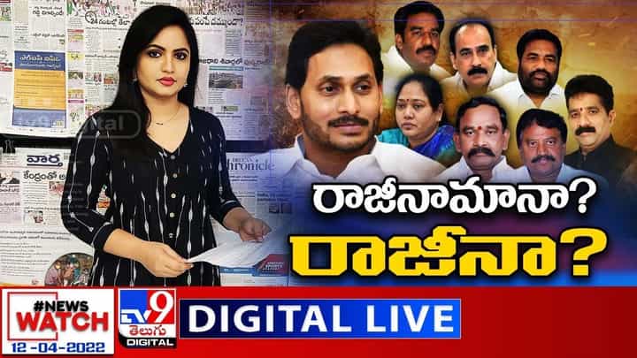News Watch: రాజీనామానా? రాజీనా?... మరిన్ని వార్తా కథనాల సమాహారం కోసం వీక్షించండి న్యూస్ వాచ్ News Watch: రాజీనామానా? రాజీనా?... మరిన్ని వార్తా కథనాల సమాహారం కోసం వీక్షించండి న్యూస్ వాచ్