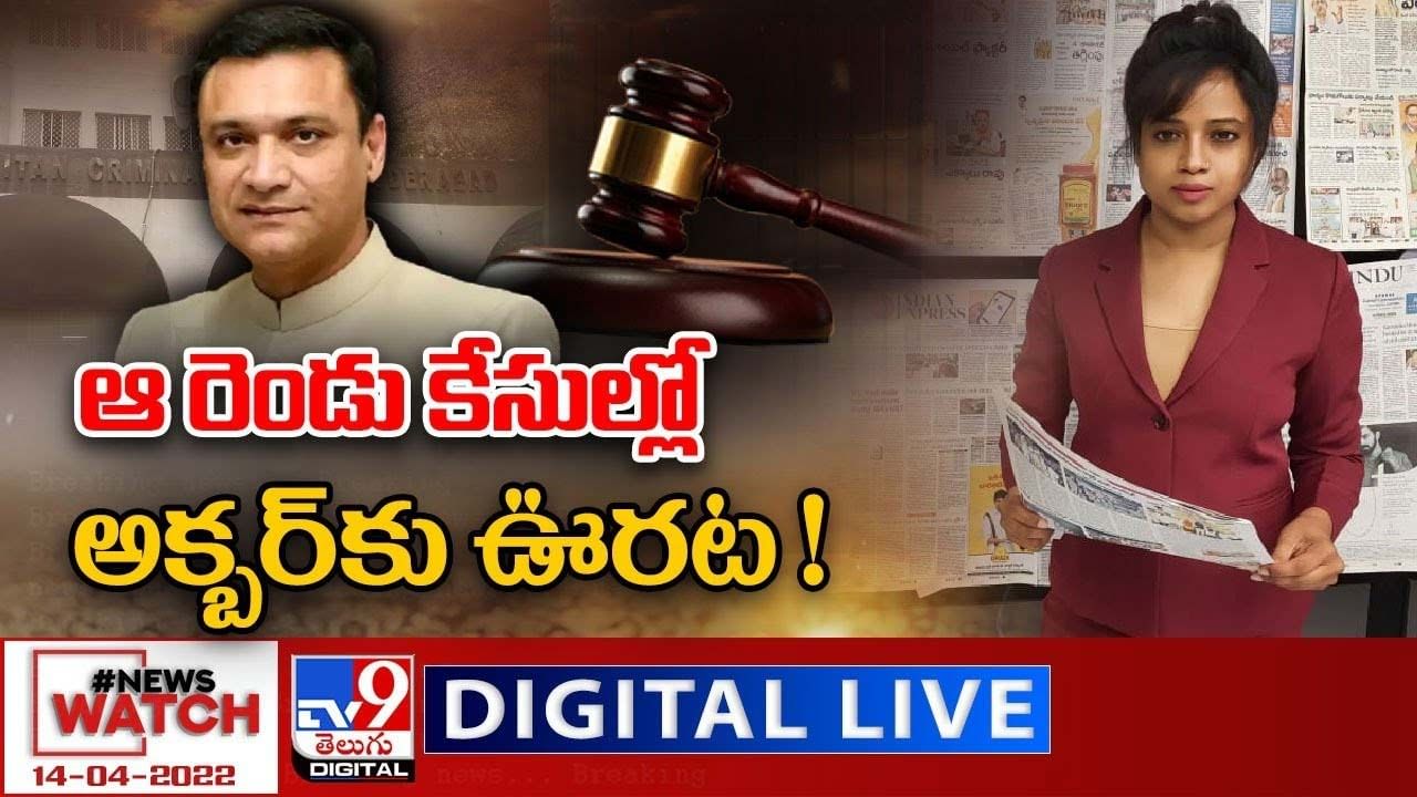 News Watch: ఆ రెండు కేసుల్లో అక్బర్ కు ఊరట... మరిన్ని వార్తా కథనాల సమాహారం కోసం వీక్షించండి న్యూస్ వాచ్