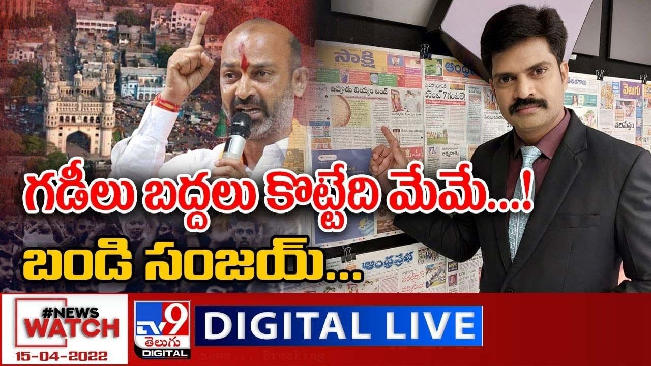 News Watch: గడీలు బద్దలు కొట్టేది మేమే !! బండి సంజయ్... మరిన్ని వార్తా కథనాల సమాహారం కోసం వీక్షించండి న్యూస్ వాచ్ News Watch: గడీలు బద్దలు కొట్టేది మేమే !! బండి సంజయ్... మరిన్ని వార్తా కథనాల సమాహారం కోసం వీక్షించండి న్యూస్ వాచ్