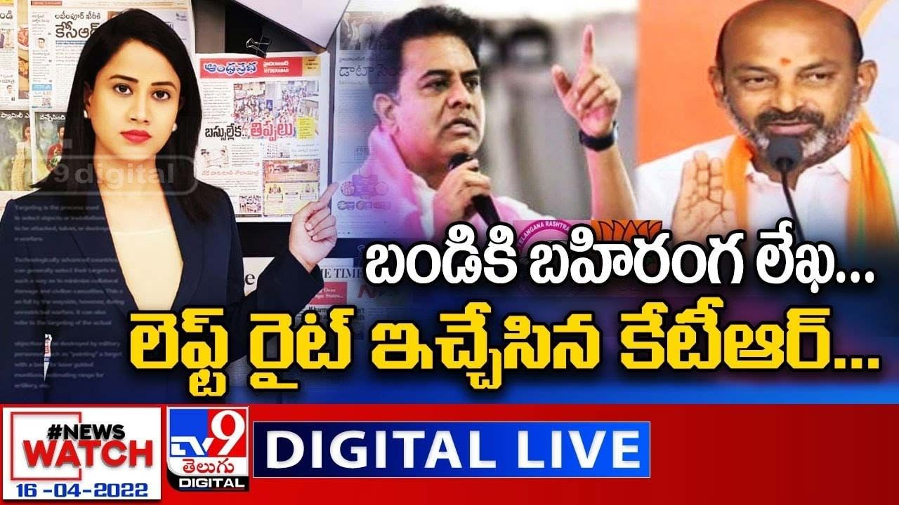 News Watch: బండి కి బహిరంగ లేఖ... లెఫ్ట్ రైట్ ఇచ్చేసిన కేటీఆర్ News Watch: బండి కి బహిరంగ లేఖ... లెఫ్ట్ రైట్ ఇచ్చేసిన కేటీఆర్