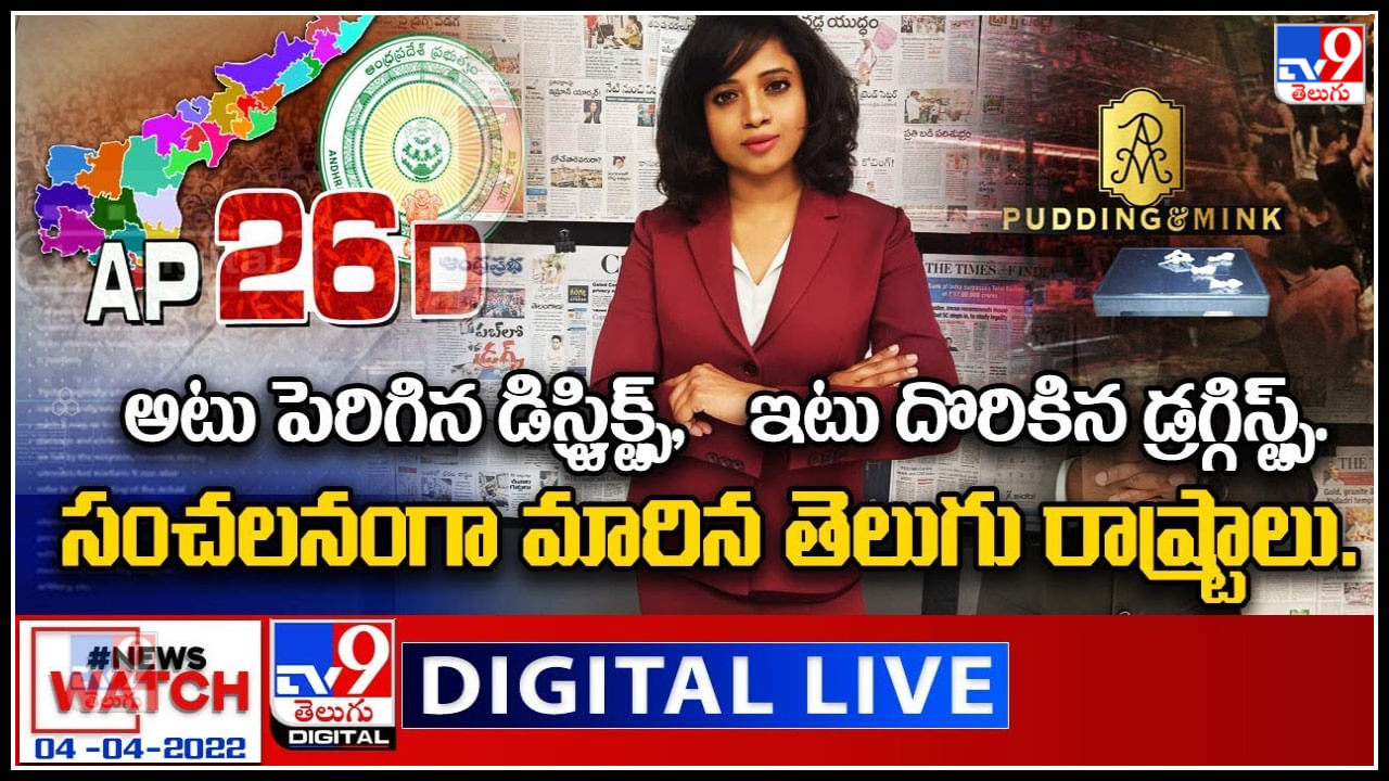 News Watch LIVE: అటు పెరిగిన డిస్ట్రిక్ట్స్..ఇటు దొరికిన డ్రగ్గిస్ట్స్..సంచలనంగా మారిన తెలుగు రాష్ట్రాలు...వీక్షించండి న్యూస్ వాచ్..(వీడియో)