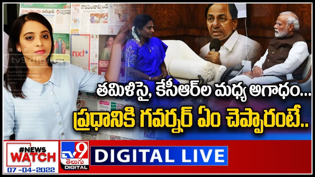 News Watch LIVE: తమిళిసై, కేసీఆర్ ల మధ్య అగాధం... ప్రధానికి గవర్నర్ ఏం చెప్పారంటే..! వీక్షించండి న్యూస్ వాచ్..(వీడియో)