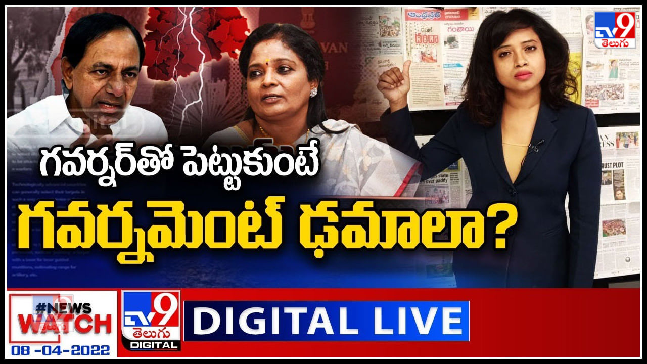 News Watch LIVE: గవర్నర్ తో పెట్టుకుంటే గవర్నమెంట్ ఢమాలా..? మరిన్ని వార్తా కధనాల సమాహారం కొరకు వీక్షించండి న్యూస్ వాచ్..(వీడియో)