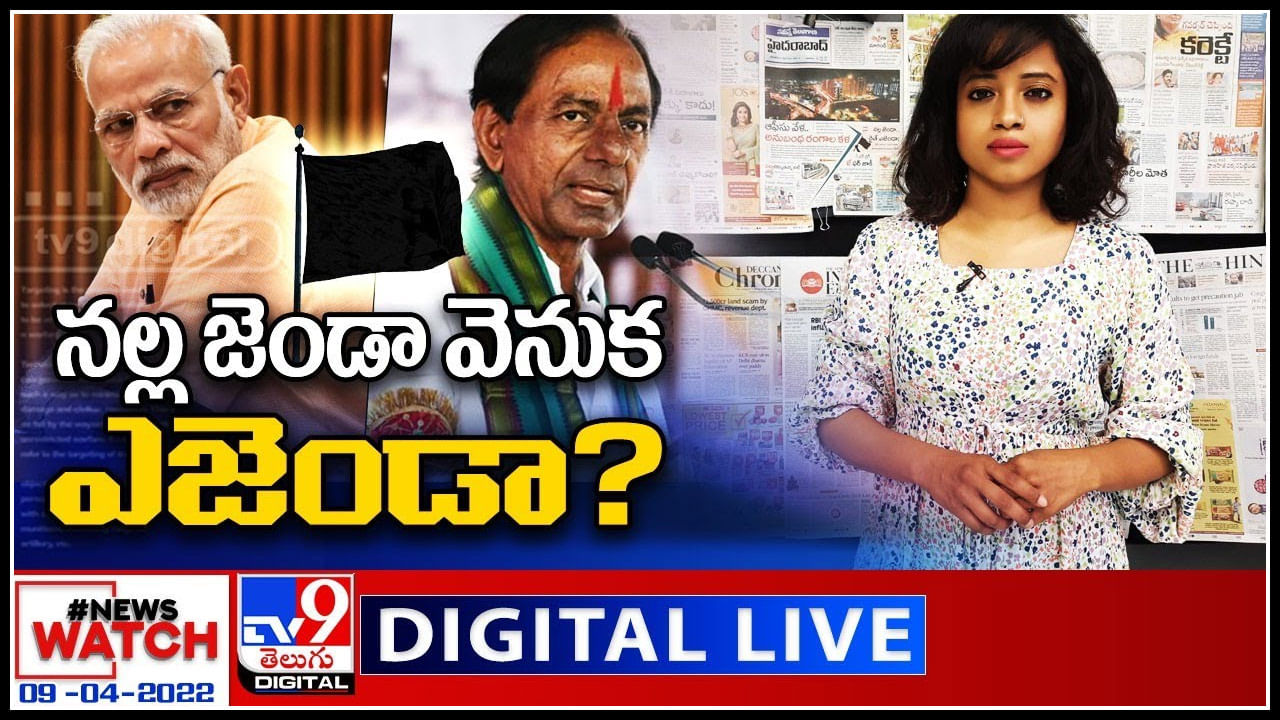 News Watch LIVE: నల్ల జెండా వెనుక ఎజెండా..? మరిన్ని వార్తా కధనాల సమాహారం కొరకు వీక్షించండి న్యూస్ వాచ్..(వీడియో)