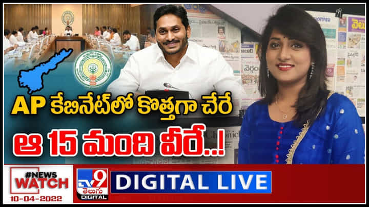 News Watch LIVE: AP కేబినేట్ లో కొత్తగా చేరే ఆ 15 మంది వీరే..! మరిన్ని వార్తా కధనాల సమాహారం కొరకు వీక్షించండి న్యూస్ వాచ్..(వీడియో) News Watch LIVE: AP కేబినేట్ లో కొత్తగా చేరే ఆ 15 మంది వీరే..! మరిన్ని వార్తా కధనాల సమాహారం కొరకు వీక్షించండి న్యూస్ వాచ్..(వీడియో)
