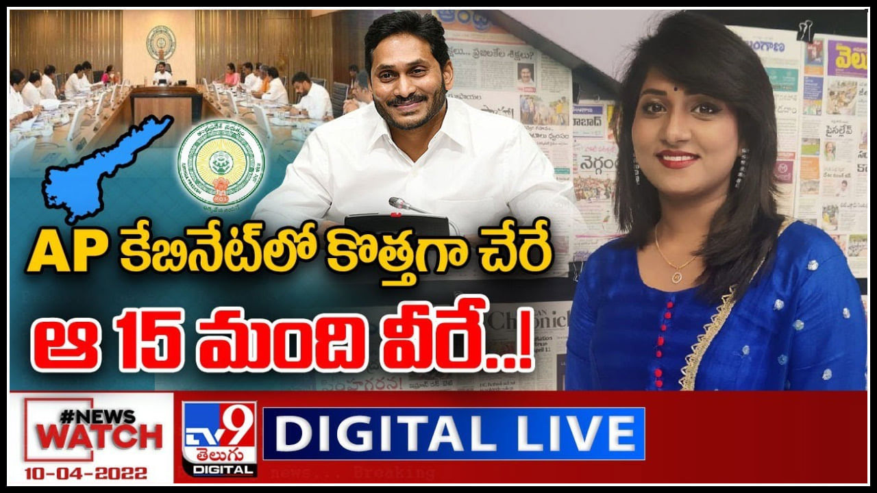 News Watch LIVE: AP కేబినేట్ లో కొత్తగా చేరే ఆ 15 మంది వీరే..! మరిన్ని వార్తా కధనాల సమాహారం కొరకు వీక్షించండి న్యూస్ వాచ్..(వీడియో)