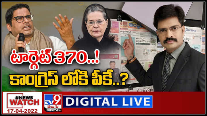News Watch LIVE: టార్గెట్ 370..! కాంగ్రెస్ లోకి పీకే..? మరిన్ని వార్తా కధనాల సమాహారం కొరకు వీక్షించండి న్యూస్ వాచ్..(వీడియో) News Watch LIVE: టార్గెట్ 370..! కాంగ్రెస్ లోకి పీకే..? మరిన్ని వార్తా కధనాల సమాహారం కొరకు వీక్షించండి న్యూస్ వాచ్..(వీడియో)