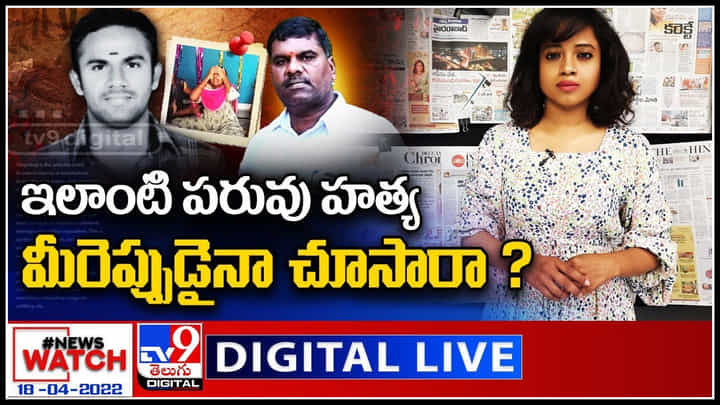 News Watch LIVE: ఇలాంటి పరువు హత్య మీరెప్పుడైనా చూసారా..? మరిన్ని వార్తా కధనాల సమాహారం కొరకు వీక్షించండి న్యూస్ వాచ్..(వీడియో) News Watch LIVE: ఇలాంటి పరువు హత్య మీరెప్పుడైనా చూసారా..? మరిన్ని వార్తా కధనాల సమాహారం కొరకు వీక్షించండి న్యూస్ వాచ్..(వీడియో)