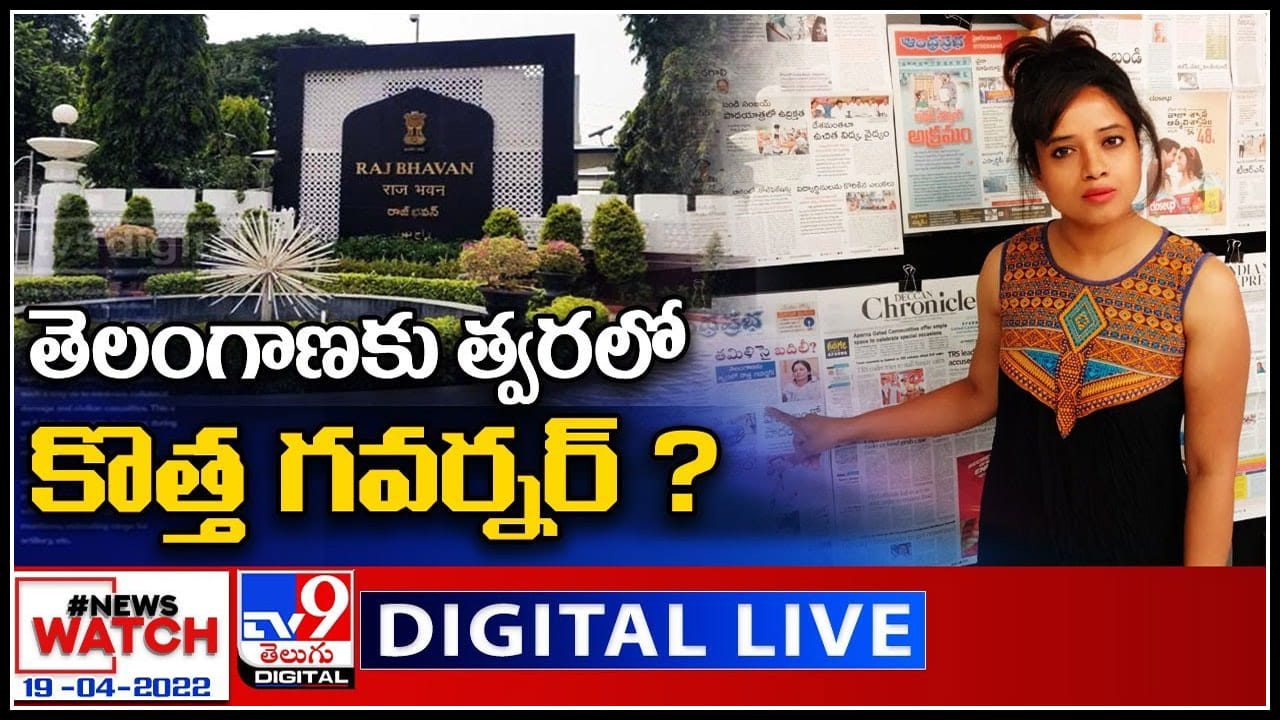 News Watch LIVE:  తెలంగాణకు త్వరలో కొత్త గవర్నర్..? మరిన్ని వార్తా కధనాల సమాహారం కొరకు వీక్షించండి న్యూస్ వాచ్..(వీడియో)