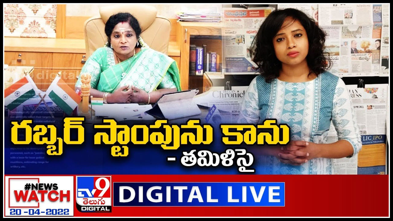 News Watch LIVE:  రబ్బర్ స్టాంపును కాను..! మరిన్ని వార్తా కధనాల సమాహారం కొరకు వీక్షించండి న్యూస్ వాచ్..(వీడియో)