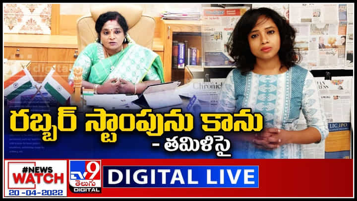 News Watch LIVE: రబ్బర్ స్టాంపును కాను..! మరిన్ని వార్తా కధనాల సమాహారం కొరకు వీక్షించండి న్యూస్ వాచ్..(వీడియో) News Watch LIVE: రబ్బర్ స్టాంపును కాను..! మరిన్ని వార్తా కధనాల సమాహారం కొరకు వీక్షించండి న్యూస్ వాచ్..(వీడియో)