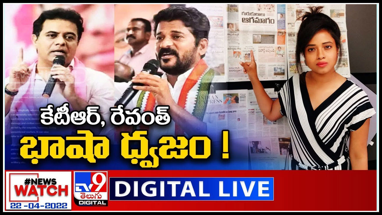 News Watch LIVE: కేటీఆర్, రేవంత్ భాషా ధ్వజం..! మరిన్ని వార్తా కధనాల సమాహారం కొరకు వీక్షించండి న్యూస్ వాచ్..(వీడియో)