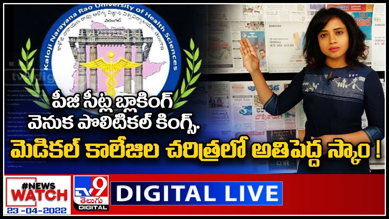 News Watch LIVE: పీజీ సీట్ల బ్లాకింగ్ వెనుక పొలిటికల్ కింగ్స్... మెడికల్ కాలేజిల చరిత్రలో అతిపెద్ద స్కాం..! వీక్షించండి న్యూస్ వాచ్..(వీడియో)