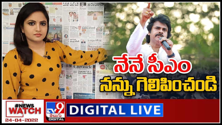 News Watch LIVE: నేనే సీఎం.. నన్ను గెలిపించండి..! మరిన్ని వార్తా కధనాల సమాహారం కొరకు వీక్షించండి న్యూస్ వాచ్..(వీడియో) News Watch LIVE: నేనే సీఎం.. నన్ను గెలిపించండి..! మరిన్ని వార్తా కధనాల సమాహారం కొరకు వీక్షించండి న్యూస్ వాచ్..(వీడియో)