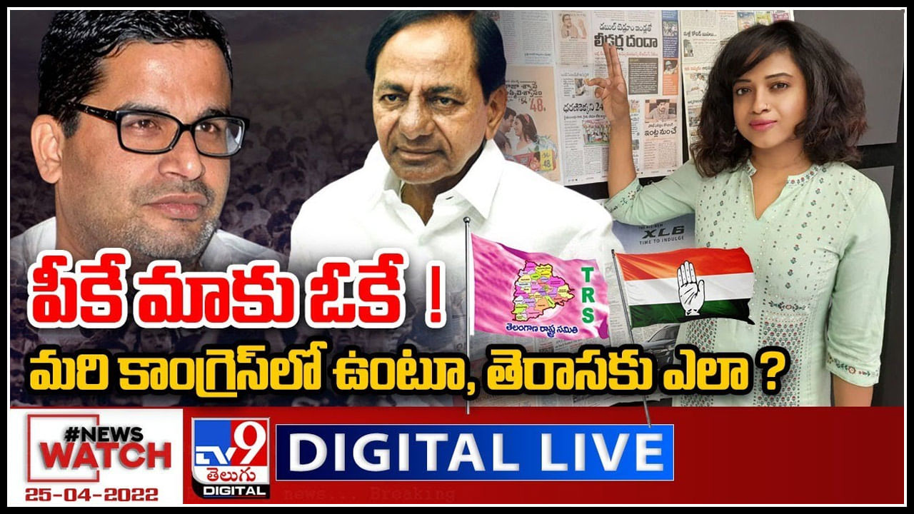 News Watch LIVE: పీకే మాకు ఓకే..! మరి కాంగ్రెస్ లో ఉంటూ, తెరాస కు ఎలా..? మరిన్ని వార్తా కధనాల సమాహారం కొరకు వీక్షించండి న్యూస్ వాచ్..(వీడియో)