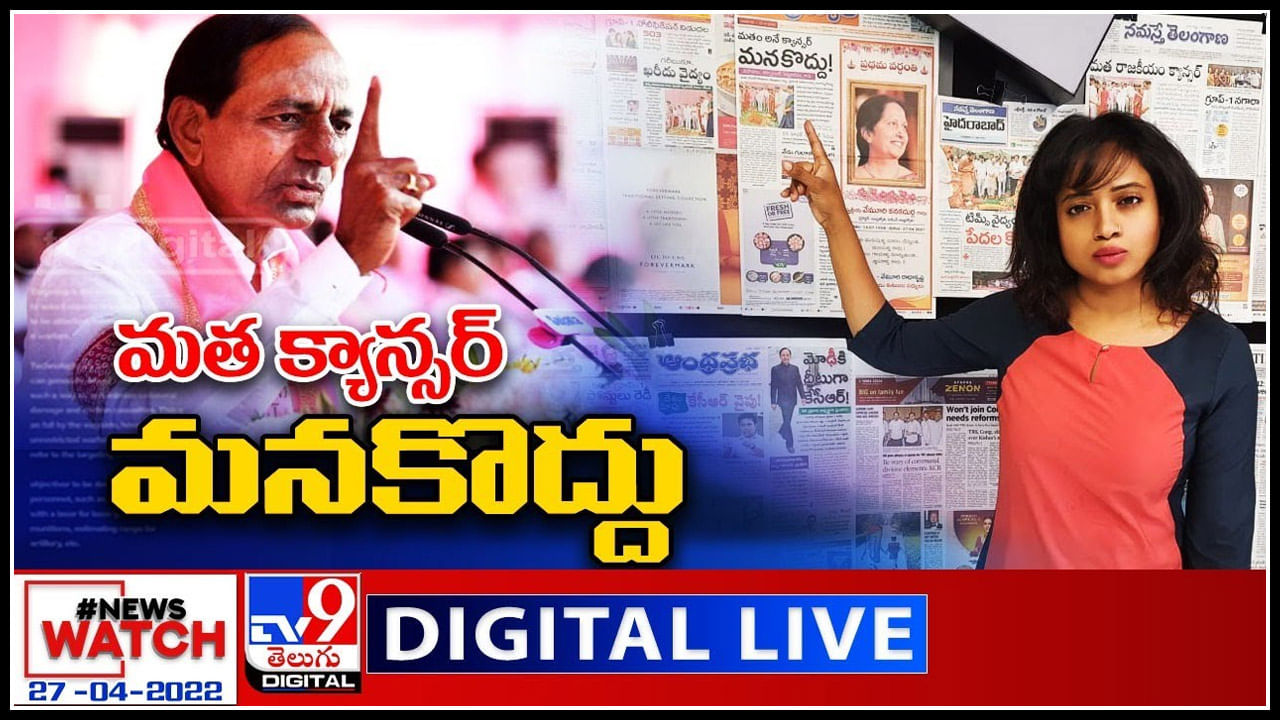 News Watch LIVE: మత క్యాన్సర్ మనకొద్దు - కేసీఆర్ మరిన్ని వార్తా కధనాల సమాహారం కొరకు వీక్షించండి న్యూస్ వాచ్..(వీడియో)