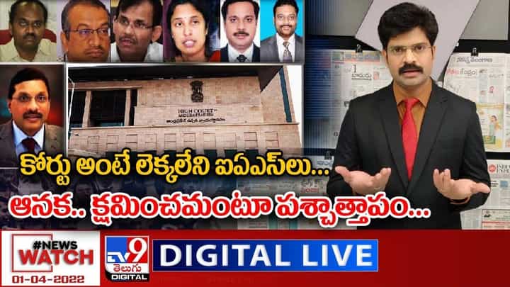 News Watch: కోర్టు అంటే లెక్కలేని ఐఏఎస్ లు...ఆనక..క్షమించమంటూ పశ్చాత్తాపం News Watch: కోర్టు అంటే లెక్కలేని ఐఏఎస్ లు...ఆనక..క్షమించమంటూ పశ్చాత్తాపం