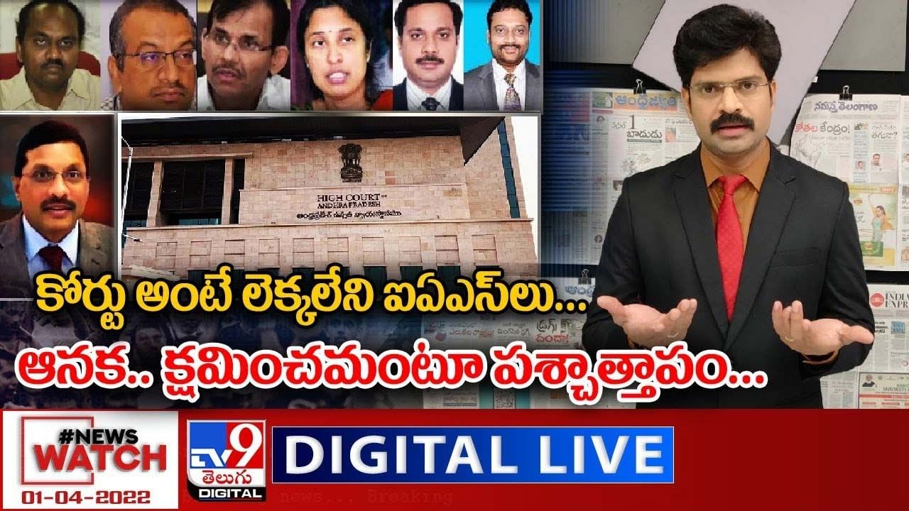 News Watch:  కోర్టు అంటే లెక్కలేని ఐఏఎస్ లు...ఆనక..క్షమించమంటూ పశ్చాత్తాపం