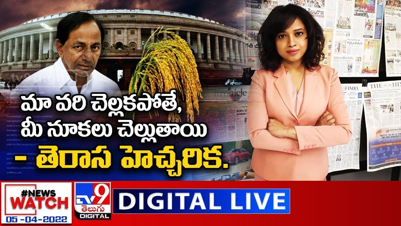 News Watch LIVE:  తెరాస హెచ్చరిక... మా వరి చెల్లకపోతే, మీ నూకలు చెల్లుతాయి... వీక్షించండి న్యూస్ వాచ్..(వీడియో)