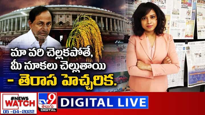 News Watch LIVE: తెరాస హెచ్చరిక... మా వరి చెల్లకపోతే, మీ నూకలు చెల్లుతాయి... వీక్షించండి న్యూస్ వాచ్..(వీడియో) News Watch LIVE: తెరాస హెచ్చరిక... మా వరి చెల్లకపోతే, మీ నూకలు చెల్లుతాయి... వీక్షించండి న్యూస్ వాచ్..(వీడియో)