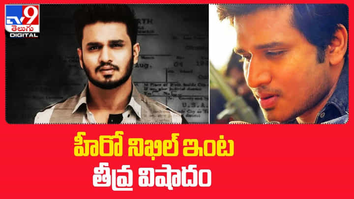 హీరో నిఖిల్ ఇంట తీవ్ర విషాదం... తండ్రి అకాల మరణం! హీరో నిఖిల్ ఇంట తీవ్ర విషాదం... తండ్రి అకాల మరణం!