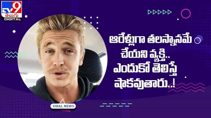 ఆరేళ్లుగా తనస్నానమే చేయని వ్యక్తి !! ఎందుకో తెలిస్తే షాకవుతారు !! ఆరేళ్లుగా తనస్నానమే చేయని వ్యక్తి !! ఎందుకో తెలిస్తే షాకవుతారు !!