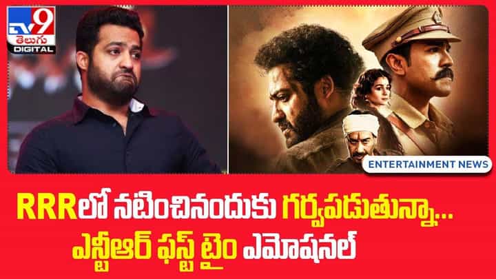 RRRలో నటించినందుకు గర్వపడుతున్నా !! ఎన్టీఆర్ ఫస్ట్ టైం ఎమోషనల్ !! RRRలో నటించినందుకు గర్వపడుతున్నా !! ఎన్టీఆర్ ఫస్ట్ టైం ఎమోషనల్ !!
