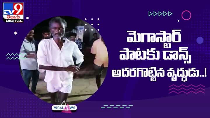 Viral Video: మెగాస్టార్ పాటకు డాన్స్ అదరగొట్టిన వృద్ధుడు !! Viral Video: మెగాస్టార్ పాటకు డాన్స్ అదరగొట్టిన వృద్ధుడు !!