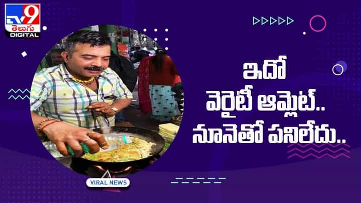 ఇదో వెరైటీ ఆమ్లెట్.. నూనెతో పనిలేదు !! మరి టేస్ట్ ఎలా ఉంటాదో తెలుసా ?? ఇదో వెరైటీ ఆమ్లెట్.. నూనెతో పనిలేదు !! మరి టేస్ట్ ఎలా ఉంటాదో తెలుసా ??