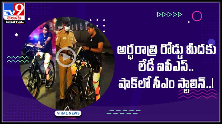 IPS Officer: అర్థరాత్రి సైకిల్పై లేడీ సింగం గస్తీ.! షాక్లో సీఎం స్టాలిన్..! వైరల్ అవుతున్న వీడియో.. IPS Officer: అర్థరాత్రి సైకిల్పై లేడీ సింగం గస్తీ.! షాక్లో సీఎం స్టాలిన్..! వైరల్ అవుతున్న వీడియో..