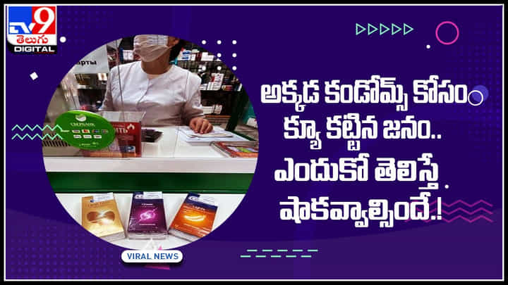 Queuing for condoms: కండోమ్స్ కోసం క్యూ కట్టిన జనం.. ఎందుకో తెలిస్తే షాకవ్వాల్సిందే ! Queuing for condoms: కండోమ్స్ కోసం క్యూ కట్టిన జనం.. ఎందుకో తెలిస్తే షాకవ్వాల్సిందే !